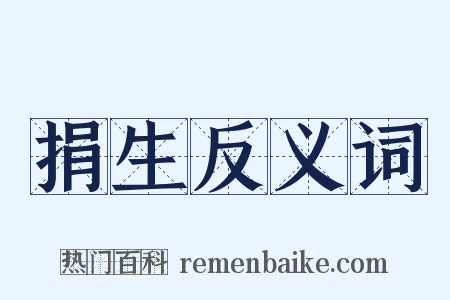 捐生反义词是什么意思的图片